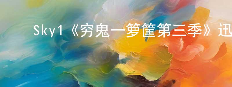 ﻿白坚的个人主页,﻿Sky1《穷鬼一箩筐第三季》迅雷下载/在线观看/百度云-都市/情感-美剧天堂
